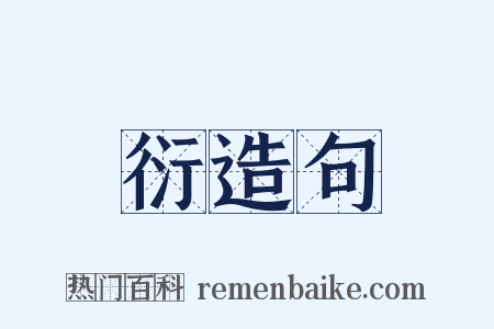 衍造句是什么意思的图片